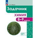 Химия 8-9кл Задачник