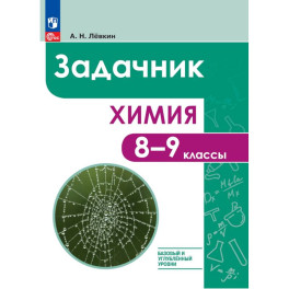 Химия 8-9кл Задачник