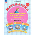 Математика 1кл [Самост.и контр.работы] Вып.1 В1