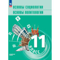 Основы социологии. Основы политологии. 11 класс. Углублённый уровень. Учебник