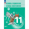 Основы социологии. Основы политологии. 11 класс. Углублённый уровень. Учебник