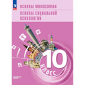 Основы философии. Основы соц психол 10кл Учеб пос