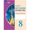 История Отечества. 8 класс. Рабочая тетрадь. Для обучающихся с интеллектуальными нарушениями