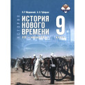 История Нового времени XIX -нач.XXв. 9кл Учебник