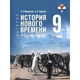 История Нового времени XIX -нач.XXв. 9кл Учебник