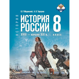 История. История России. XVIII начало XIX в. 8 класс. Учебник
