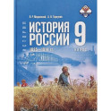 История России 1825&mdash;1914гг. 9кл Учебник