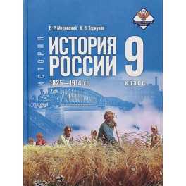История России 1825&mdash;1914гг. 9кл Учебник