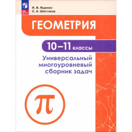Геометрия 10-11кл  Универсальн многоуровневый сборник задач