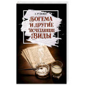 Богема и другие исчезающие виды