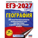 ЕГЭ-2027. География. 20 тренировочных вариантов экзаменационных работ для подготовки к единому государственному экзамену