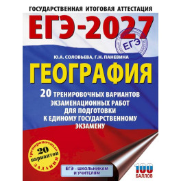 ЕГЭ-2027. География. 20 тренировочных вариантов экзаменационных работ для подготовки к единому государственному экзамену