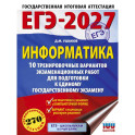 ЕГЭ-2027. Информатика. 10 тренировочных вариантов экзаменационных работ для подготовки к единому государственному экзамену