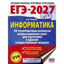 ЕГЭ-2027. Информатика. 10 тренировочных вариантов экзаменационных работ для подготовки к единому государственному экзамену