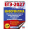 ЕГЭ-2027. Информатика. 10 тренировочных вариантов экзаменационных работ для подготовки к единому государственному экзамену