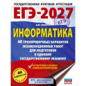 ЕГЭ-2027. Информатика. 40 тренировочных вариантов экзаменационных работ для подготовки к единому государственному экзамену