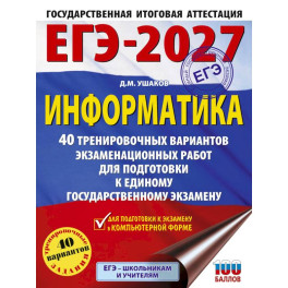 ЕГЭ-2027. Информатика. 40 тренировочных вариантов экзаменационных работ для подготовки к единому государственному экзамену