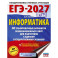 ЕГЭ-2027. Информатика. 40 тренировочных вариантов экзаменационных работ для подготовки к единому государственному экзамену