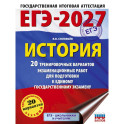 ЕГЭ-2027. История. 20 тренировочных вариантов экзаменационных работ для подготовки к ЕГЭ