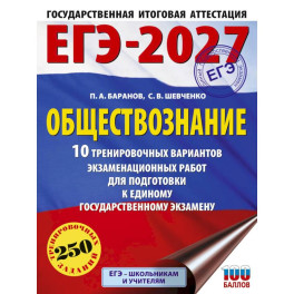 ЕГЭ-2027. Обществознание. 10 тренировочных вариантов экзаменационных работ для подготовки к ЕГЭ