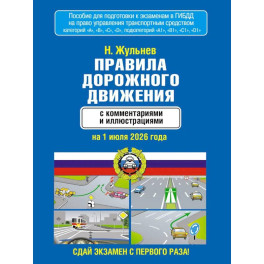 Правила дорожного движения с комментариями и иллюстрациями на 1 июля 2026 года