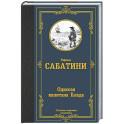 Одиссея капитана Блада