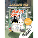 Маруру и Хати. Том 1