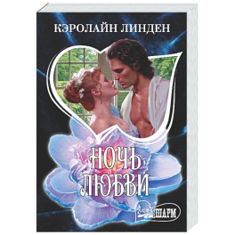 Ночь любви