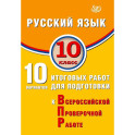 ВПР Русский язык 10кл 10 вариантов итоговых работ для подготовки к ВПР