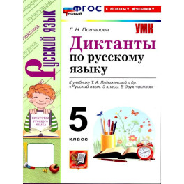 Русский язык. 5 класс. Диктанты к учебнику Т.А. Ладыженской