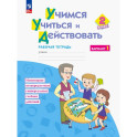 Учимся учиться и действовать 2класс [Рабочая  тетрадь] Вариант 1