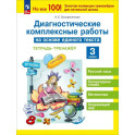 Диагностические комплексные работы на основе единого текста 3 класс