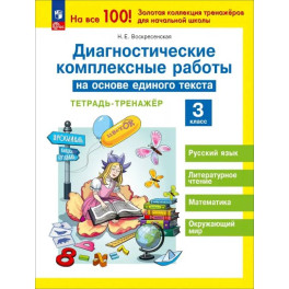 Диагностические комплексные работы на основе единого текста 3 класс