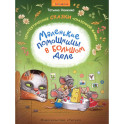 Маленькие помощницы в большом деле Для детей 6-8 лет