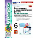 Математика 6 класс . Виленкин Контрольные и самостоятельные работы