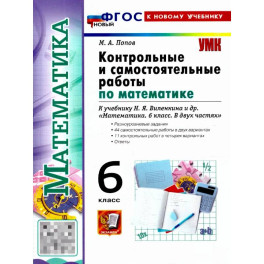 Математика 6 класс . Виленкин Контрольные и самостоятельные работы