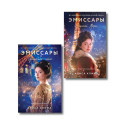 Комплект из 2-х книг Алисы Климы: Эмиссары. Фермион Марии + Эмиссары. Прекрасная эпоха