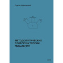 Методологические проблемы теории мышления