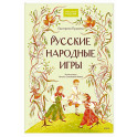 Русские народные игры