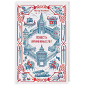 Повесть временных лет. Вечные истории