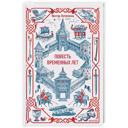 Повесть временных лет. Вечные истории