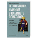 Герои манги и аниме в кабинете психолога. Дружба, любовь, самооценка и призвание
