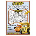 Грузовички. СУПЕРраскраска. Играем вместе!