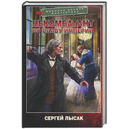 Некомбатант. Во славу Империи