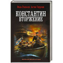 Константин. Вторжение
