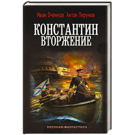 Константин. Вторжение
