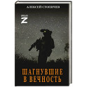 Шагнувшие в Вечность