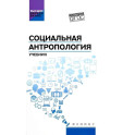 Социальная антропология: Учебник