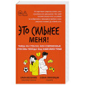 Это сильнее меня!: танцы на стеклах, или Современные способы победы над зависимостями