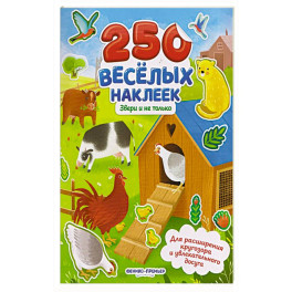 Звери и не только: книжка с наклейками